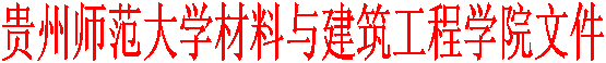 贵州师范大学材料与建筑工程学院文件